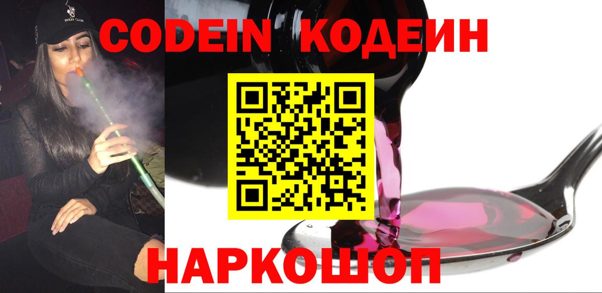 Кодеин Purple Drank Саратов
